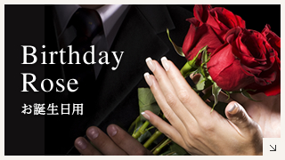 Birthday Rose お誕生日用